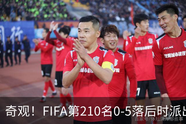 奇观！FIFA第210名0-5落后时派出长发球员 对手2人拉他辫子被罚下